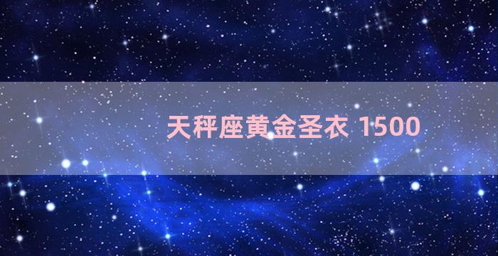 天秤座黄金圣衣 1500